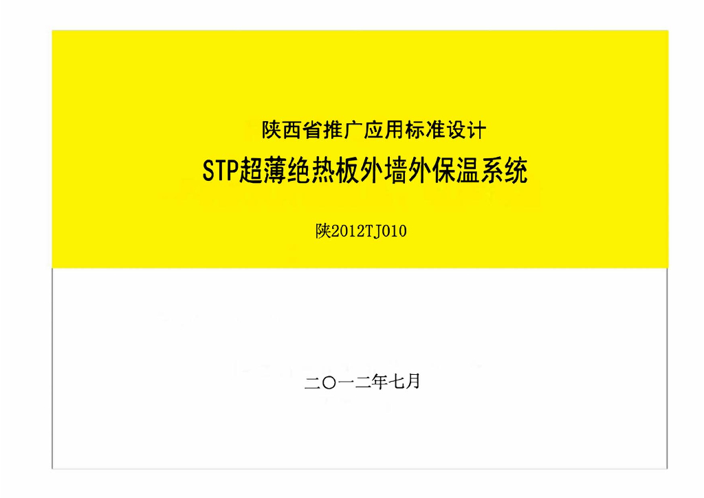 陕2012TJ010 STP超薄绝热板-外墙外保温系统图集
