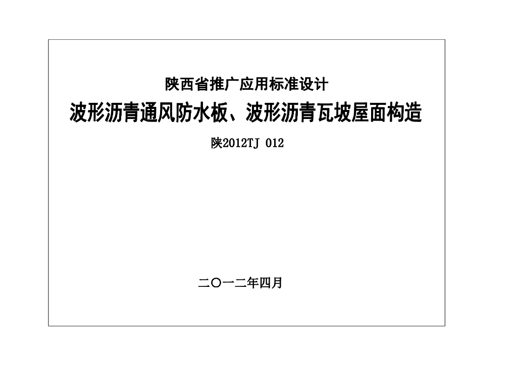 陕2012TJ012 波形沥青通风防水板、波形沥青瓦坡屋面构造图集