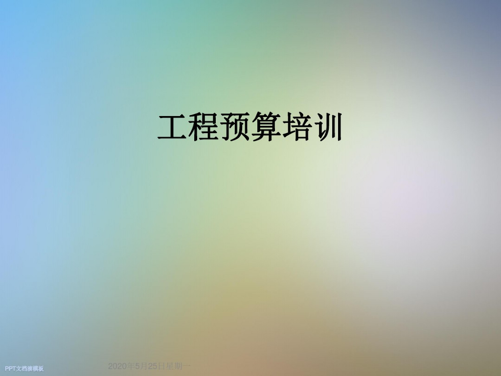 工程预算培训讲义