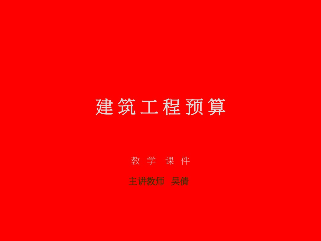 建筑工程预算教学课件