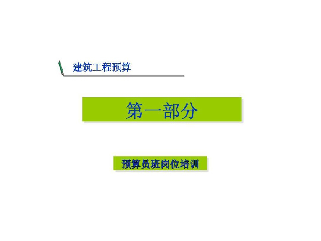 建筑工程预算教程（预算员班岗位培训）