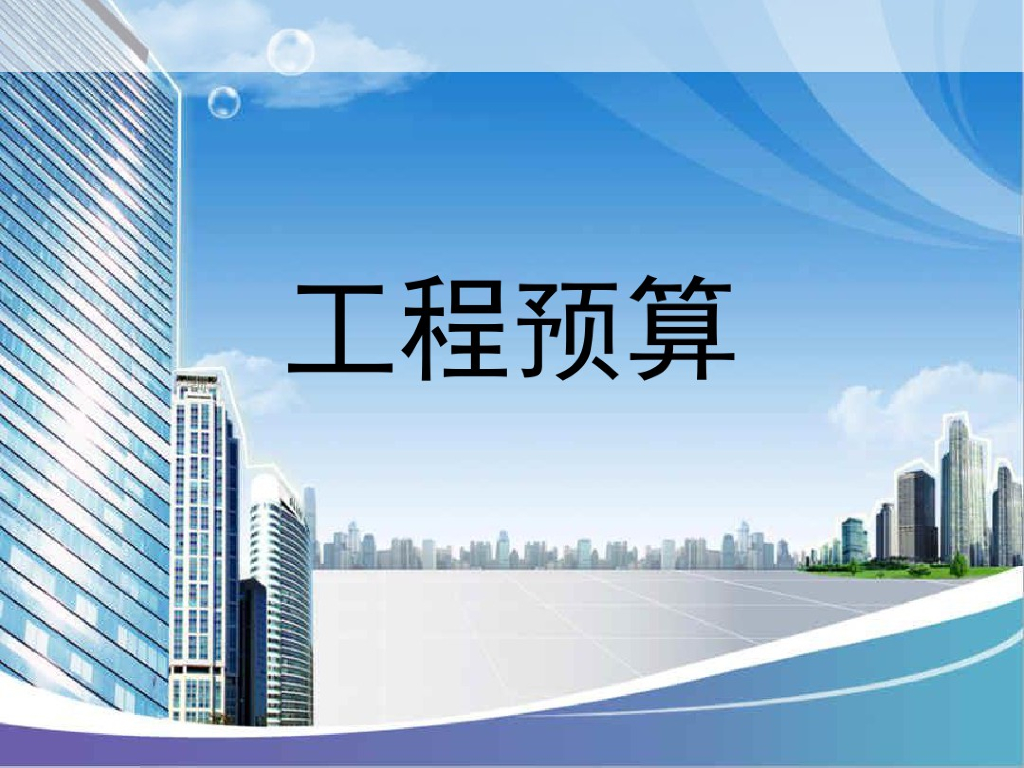 工程预算分析解析（课件,培训讲义）