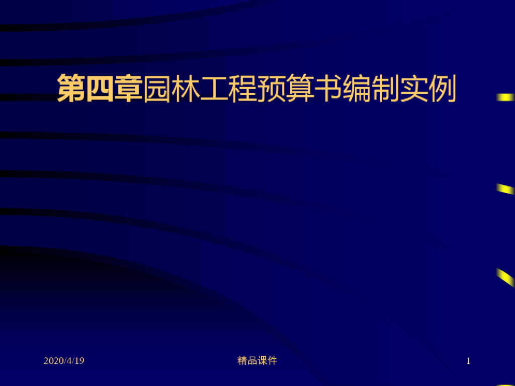 园林工程预算书编制实例
