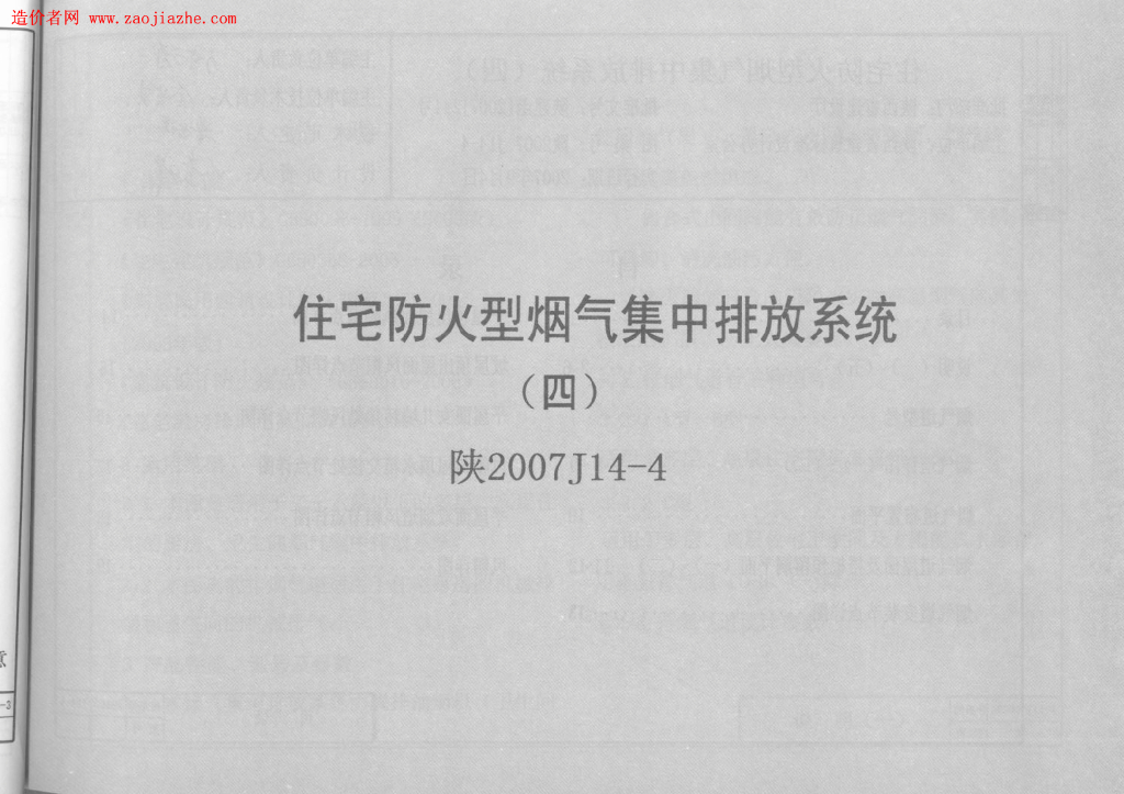 陕2007J14-4 住宅防火型烟气集中排放系统（四）图集