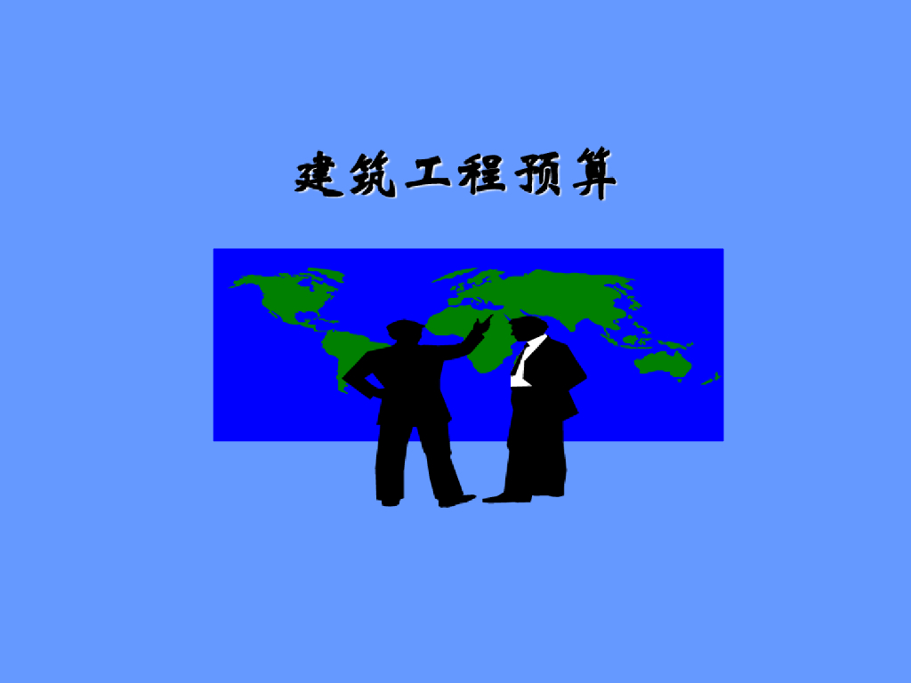 建筑工程预算(完整版PPT课件)