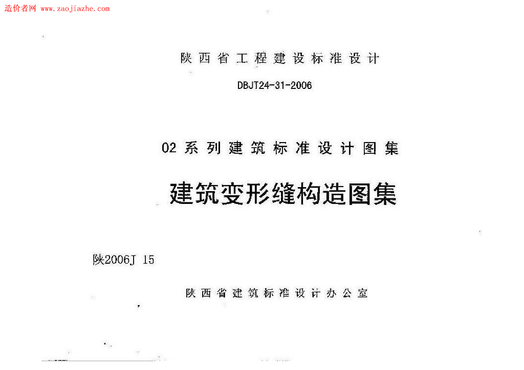 陕2006J15 建筑变形缝构造图集