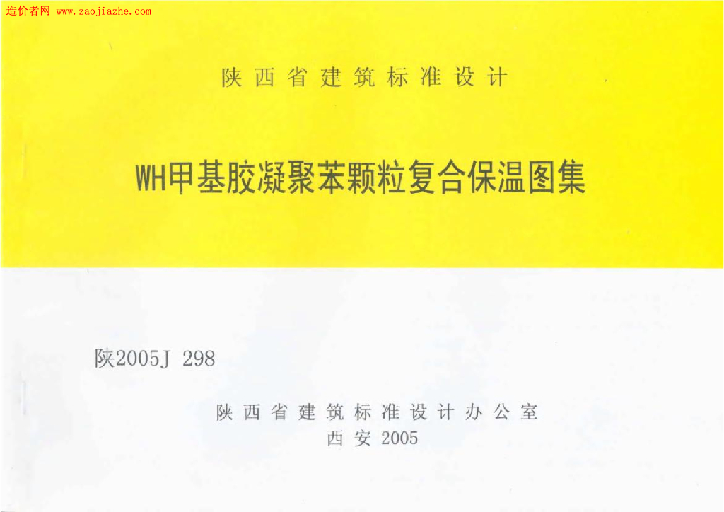 陕2005J298 WH甲基胶凝聚苯颗粒复合保温图集