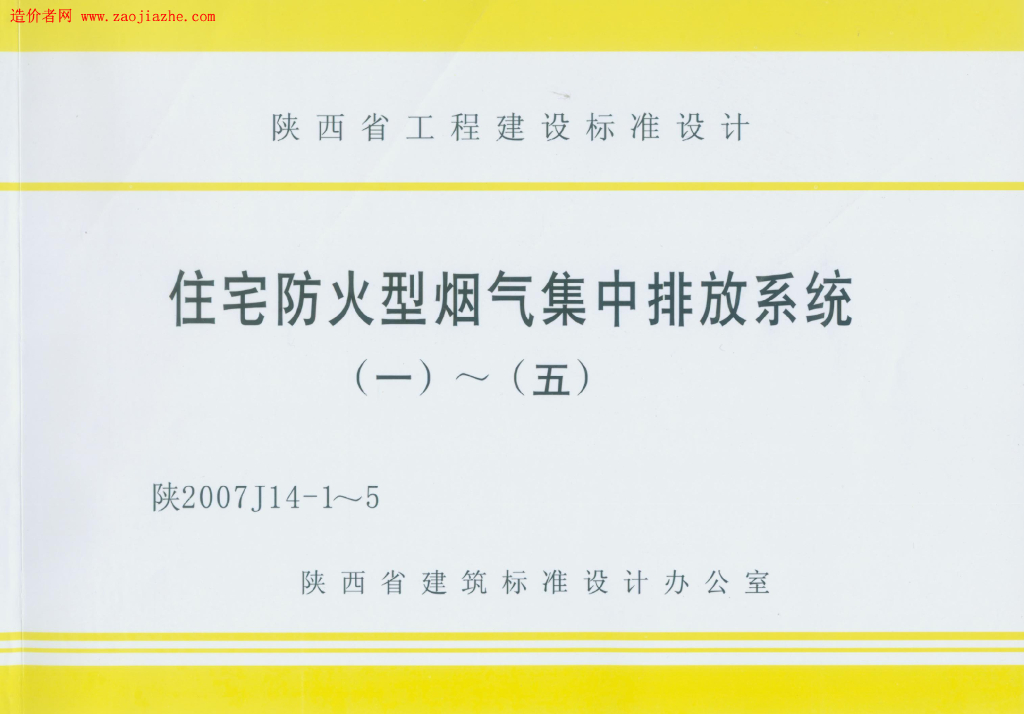 陕2007J14-1 住宅防火型烟气集中排放系统（一）图集