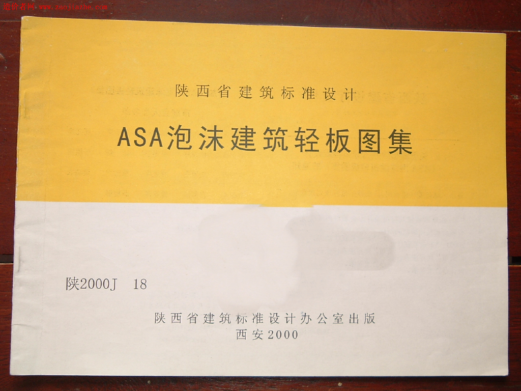 陕2000J18 ASA泡沫建筑轻板图集