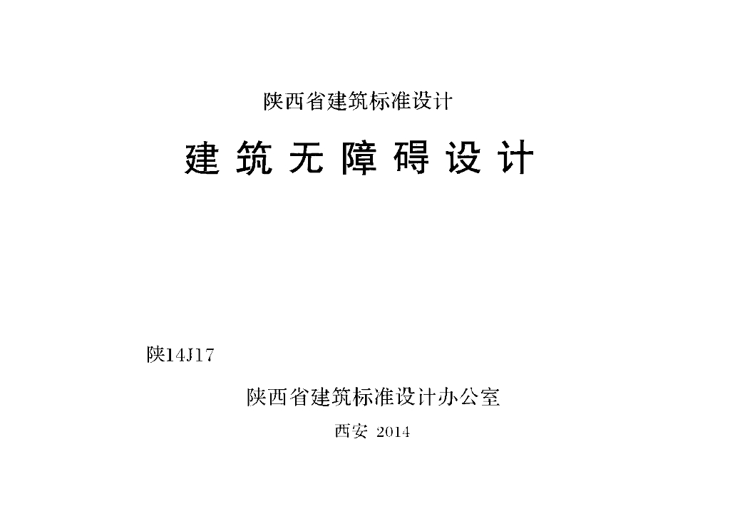 陕14J17 建筑无障碍设计图集