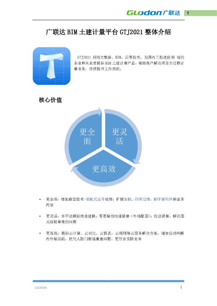 2020广联达GTJ2021操作手册