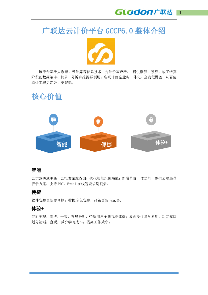 2020广联达云计价GCCP6.0操作手册