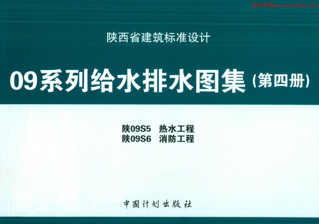 陕09S5 热水工程图集