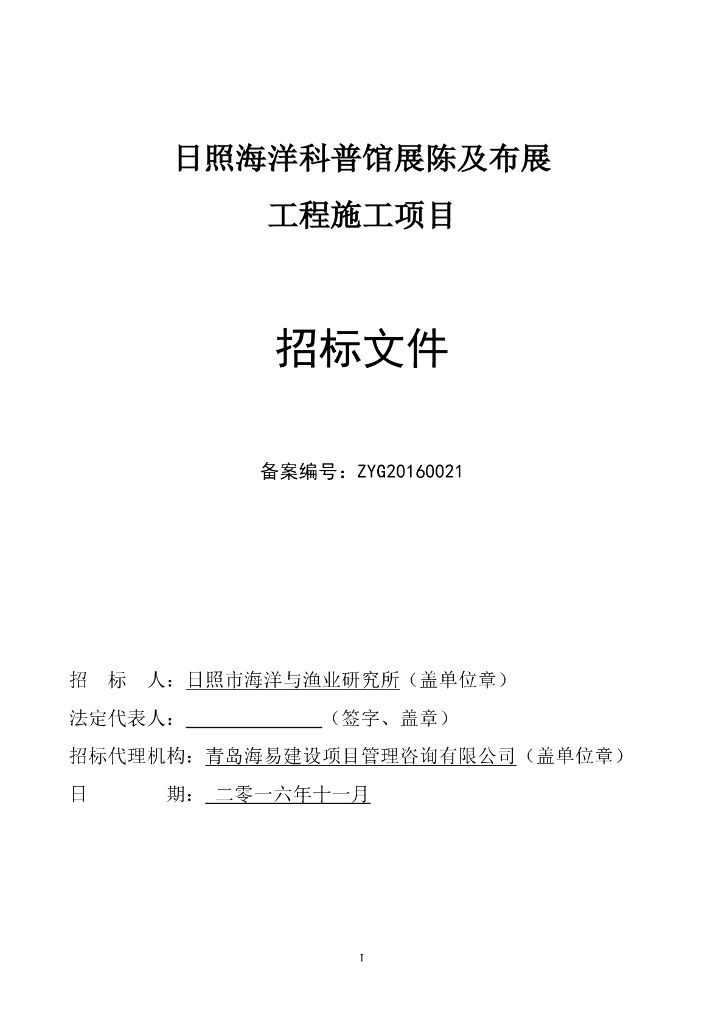山东海洋科普馆建设项目施工招标文件