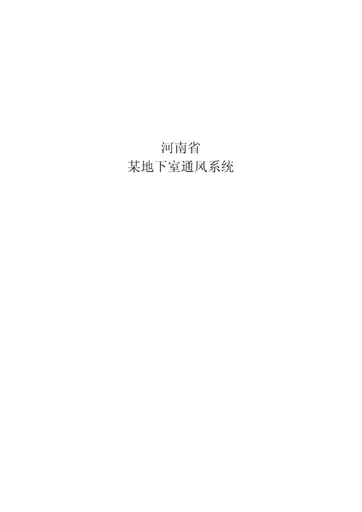 地下室通风系统工程综合实例讲解