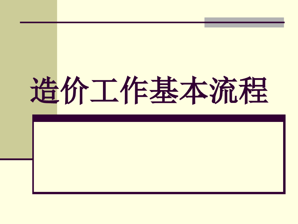 工程预算培训讲义(造价预算上岗流程)