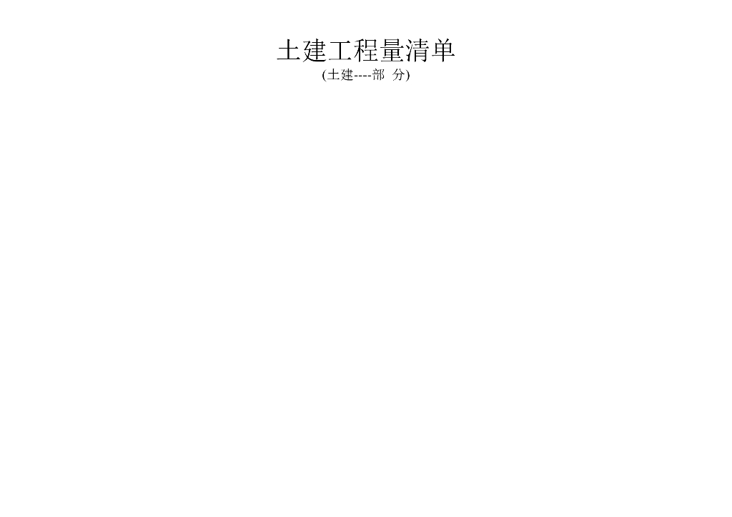 土建工程量清单预算书样例(doc格式)
