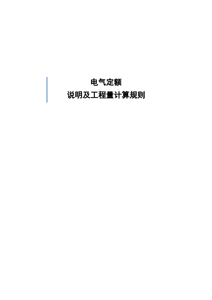 电气定额说明及工程量计算规则