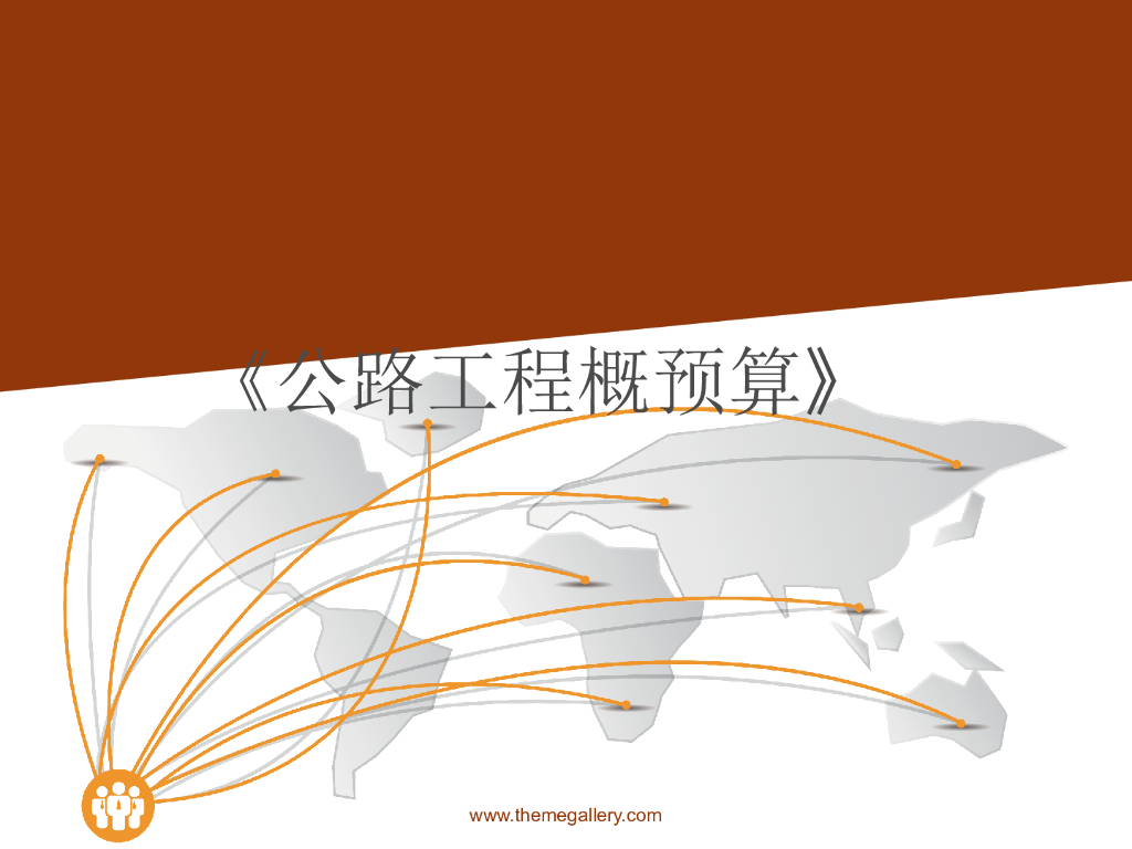 公路工程概预算（共74页）