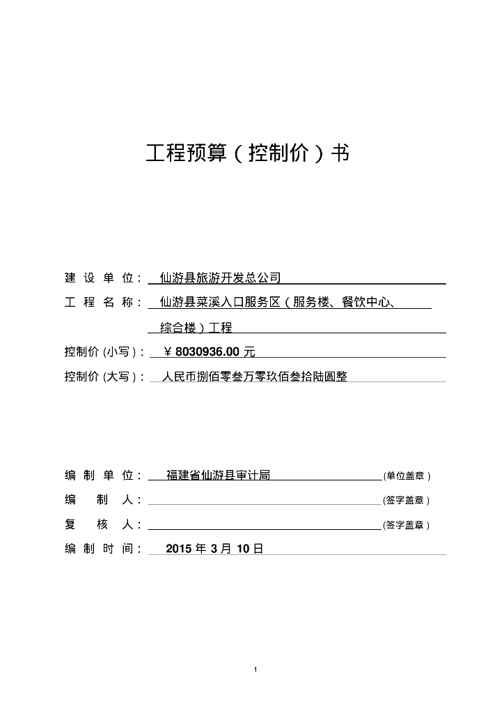 [福建]框架结构工程预算（控制价）书