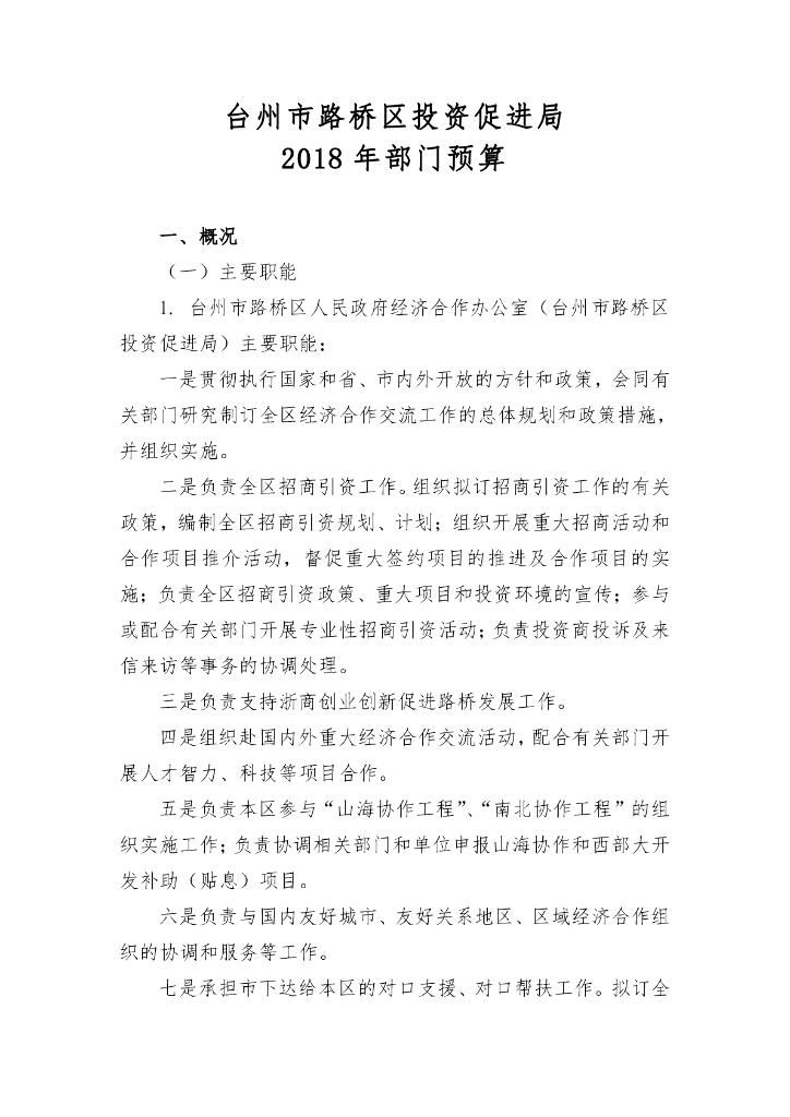 2018年路桥区投资促进局部门预算