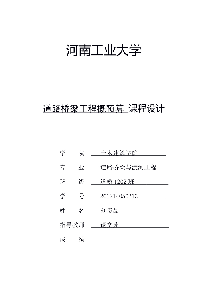 道桥工程概预算课程设计计算书