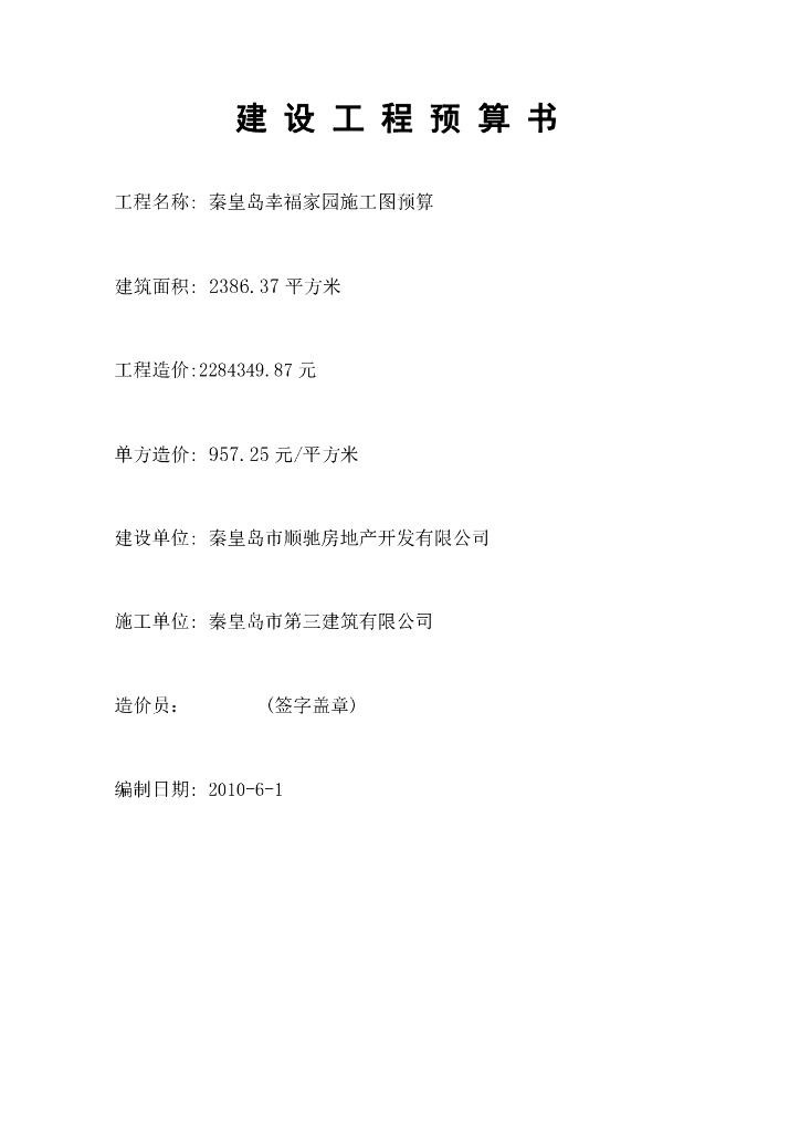 居民楼课程设计建设工程预算书