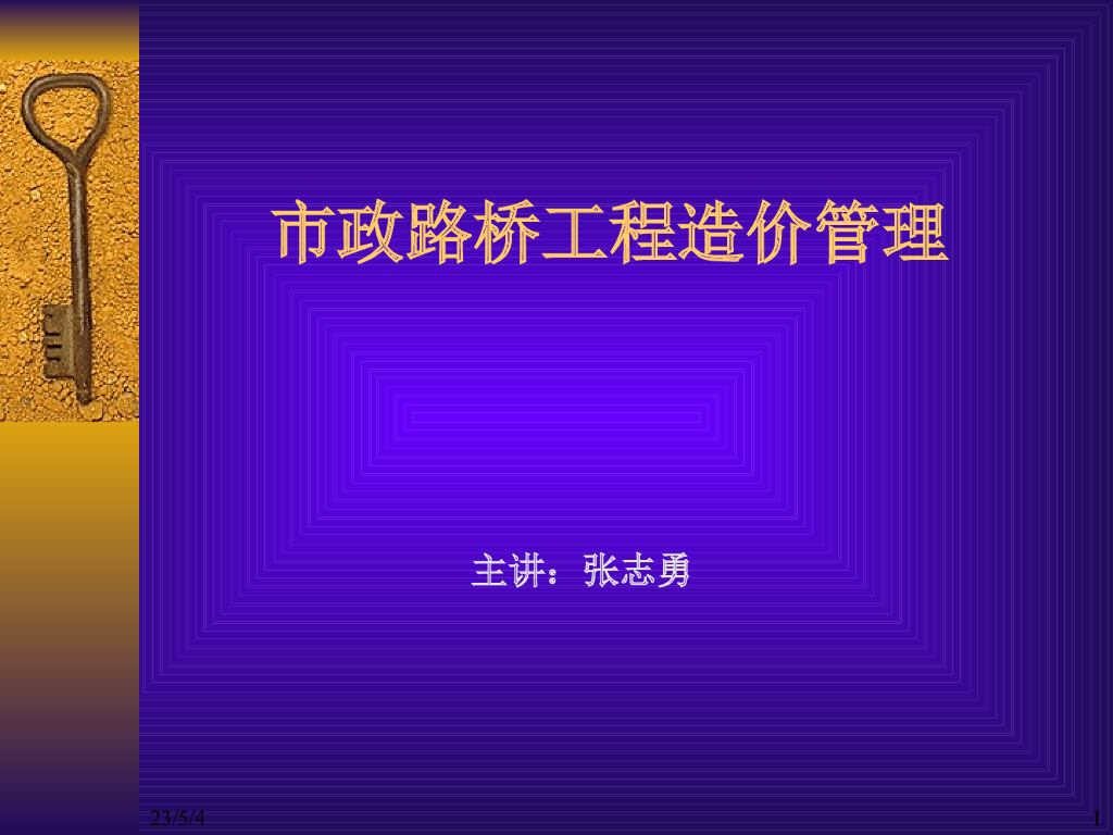 市政路桥工程造价管理