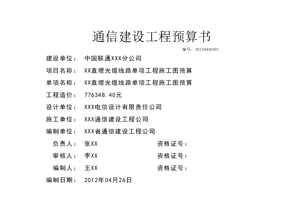 直埋光缆线路单项工程施工图预算