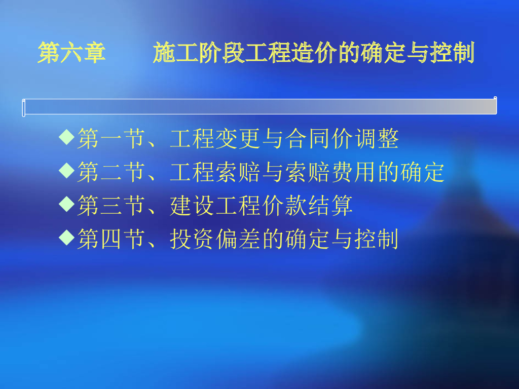 施工阶段工程造价确定与控制