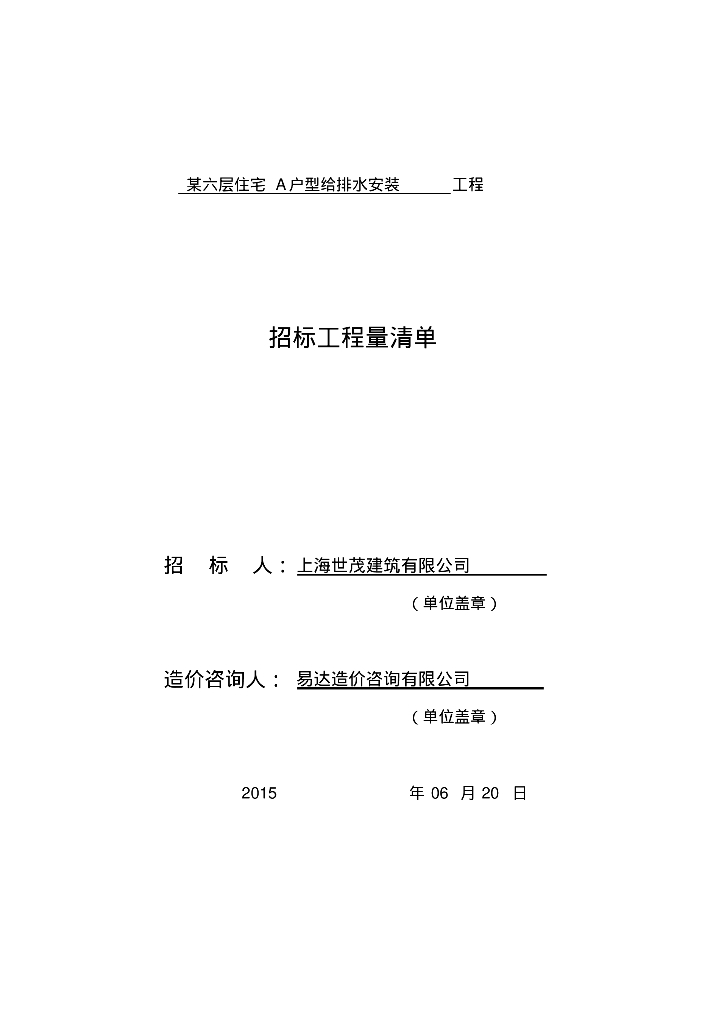 六层住宅楼给排水安装造价预算书