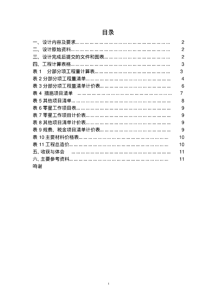 教学楼电气照明造价清单预算书（学习参考）