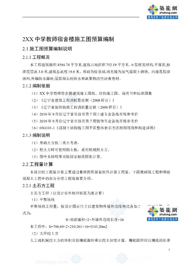 [辽宁]6层宿舍楼建筑装饰工程预算书