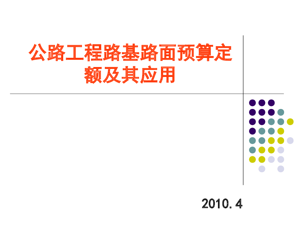 公路工程路基路面预算定额及其应用