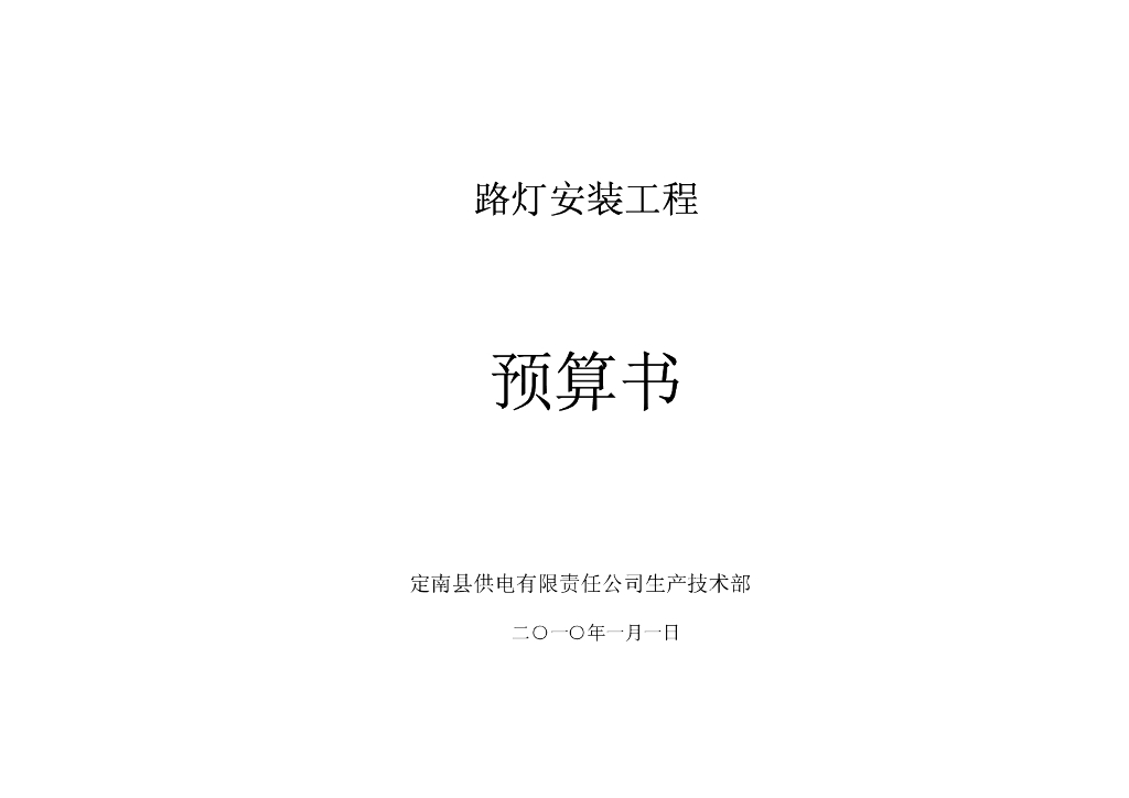 路灯安装工程预算表