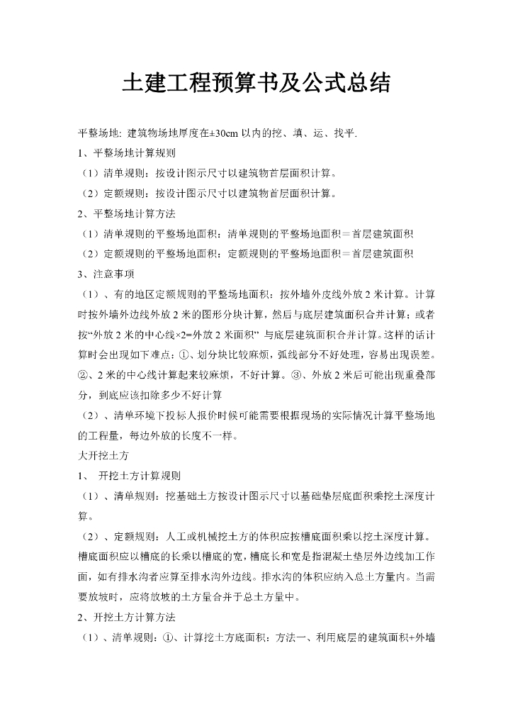 土建工程预算书及公式总结