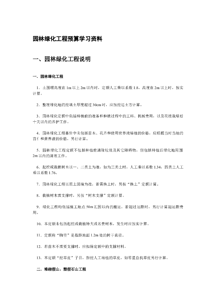 园林绿化工程预算学习资料