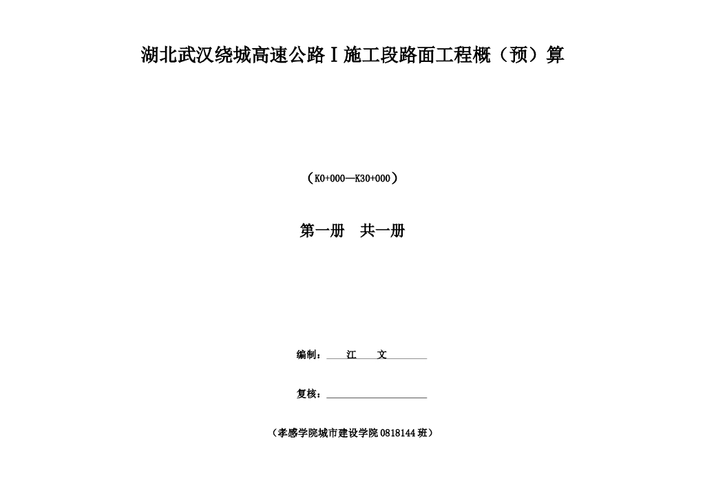 绕城公路工程路面工程概预算