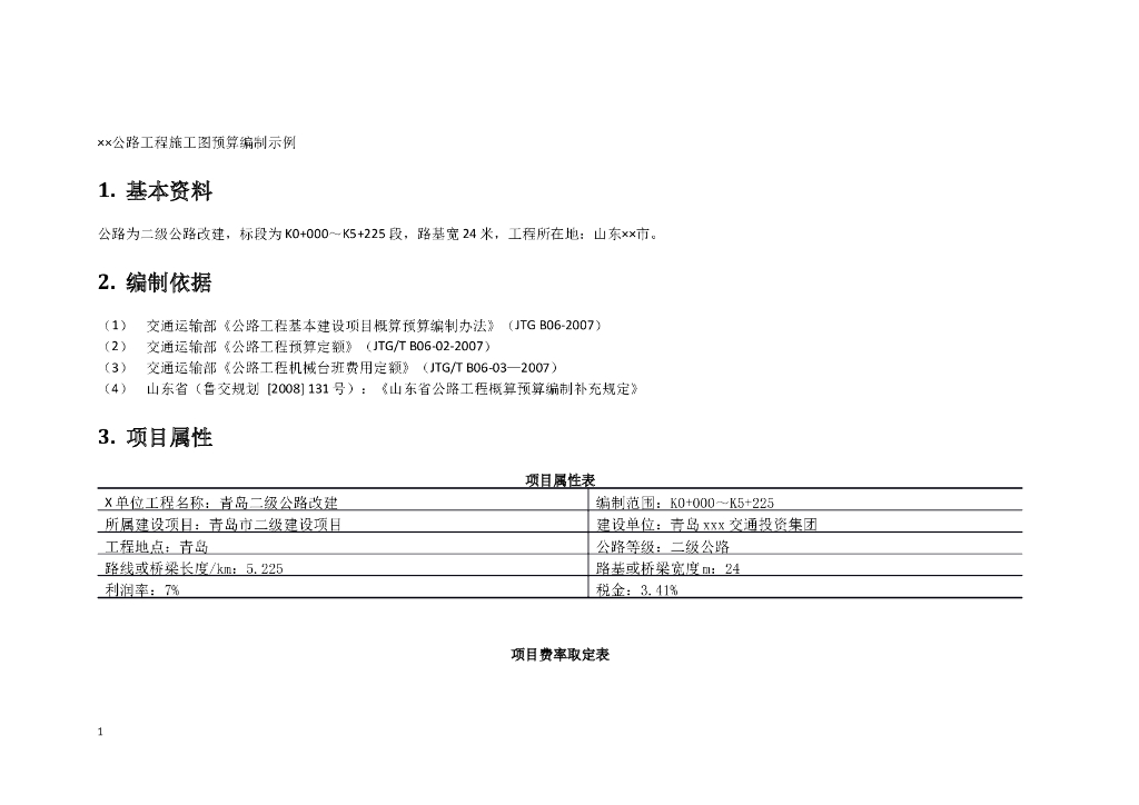 高速公路概预算编制实例