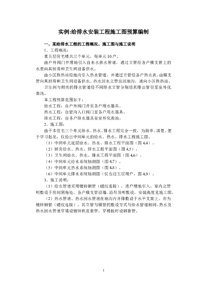给排水安装工程施工图预算编制