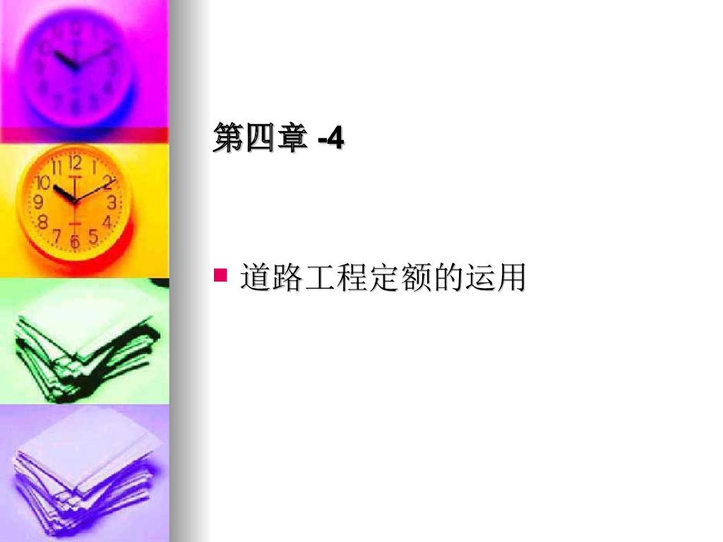 市政工程预算教程(道路工程)