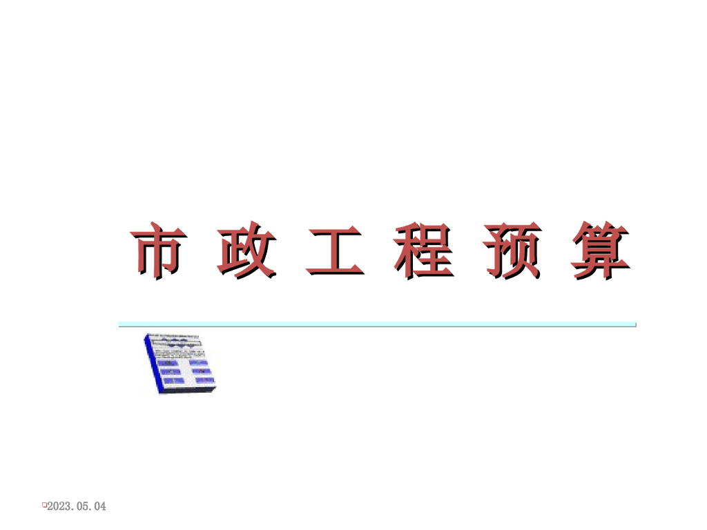 市政工程预算(排水工程)