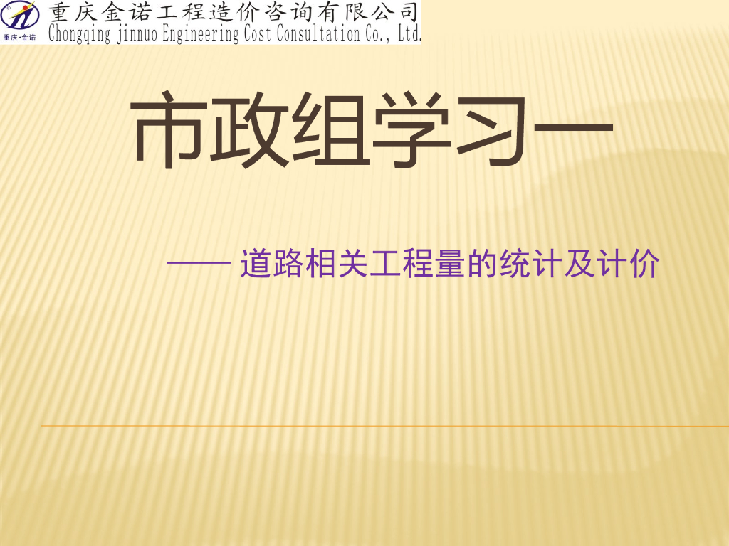 市政工程道路相关工程预算算量