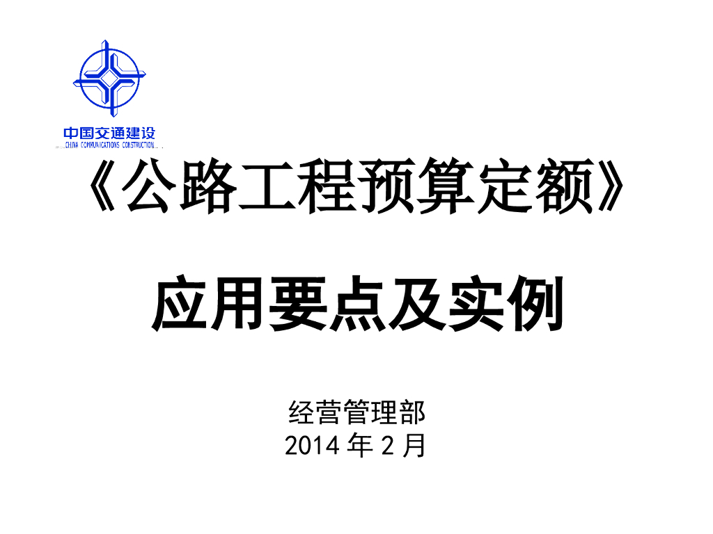 《公路工程预算定额》应用要点及实例