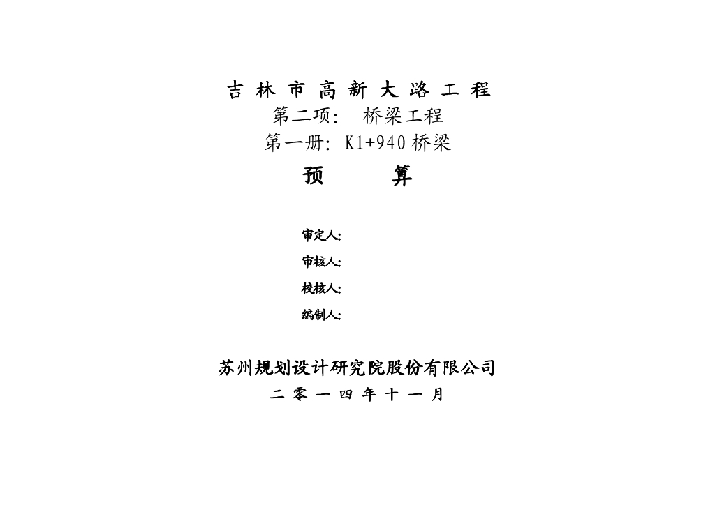 高新大路K1+940桥预算