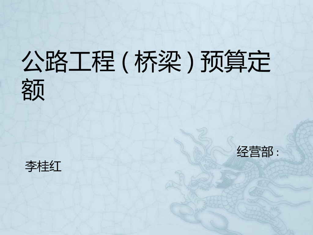 公路工程预算桥梁清单编制详解