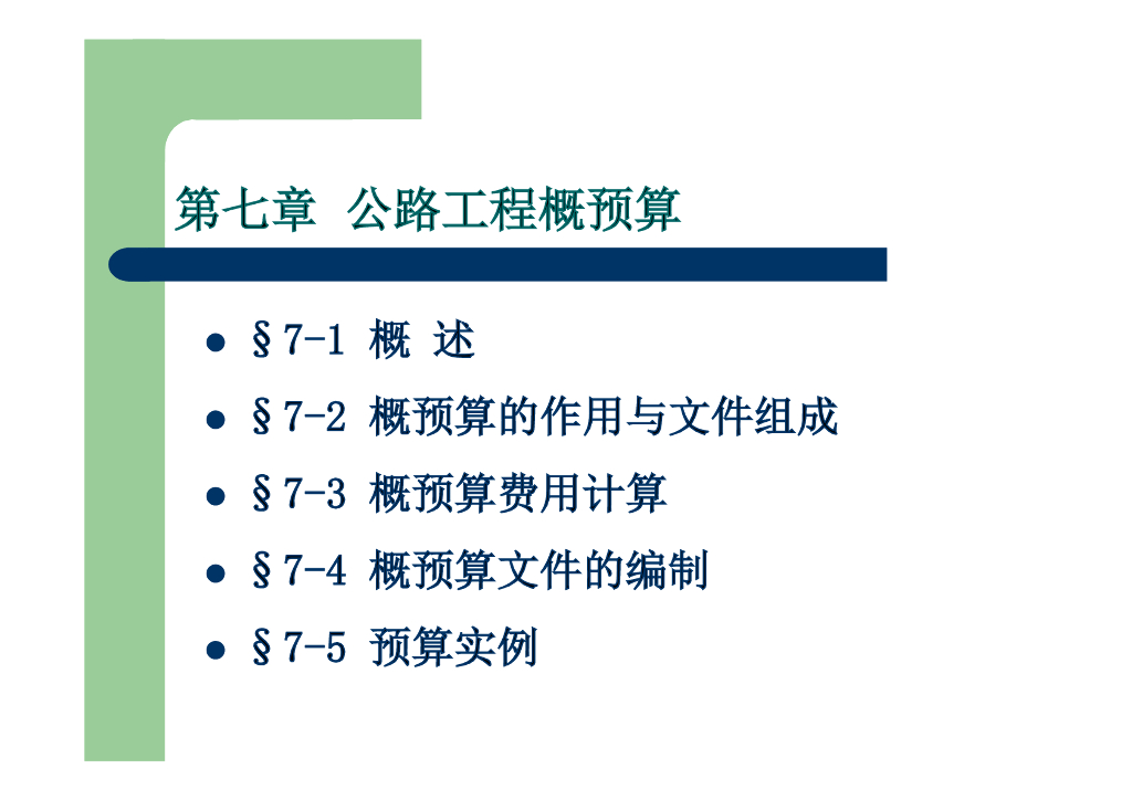 公路工程概预算