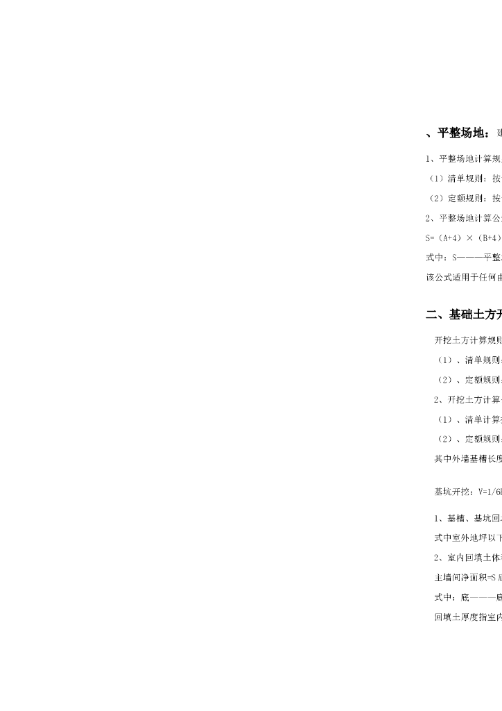 建筑工程土建预算计算方法全套