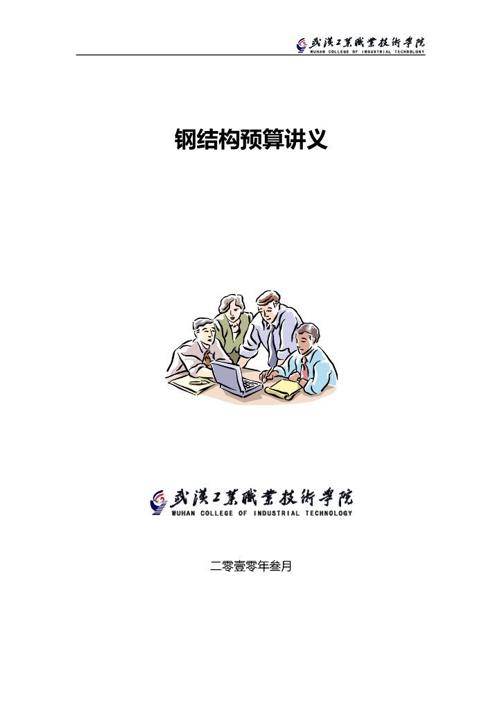 钢结构预算讲义(厂房钢结构)
