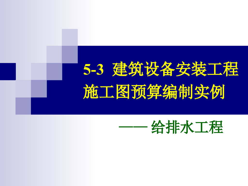 建筑设备安装工程施工图预算编制实例-给排水